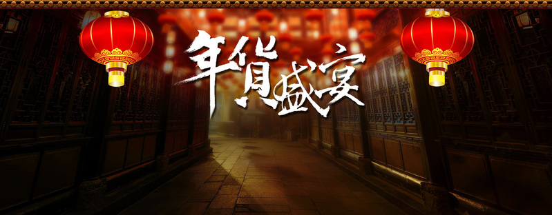 年货盛宴，精美高清JPG图片与狂欢PSD设计素材下载
