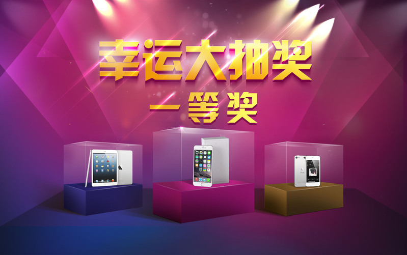 幸运大抽奖炫彩海报，电商狂欢设计素材（JPG/PSD高清下载）