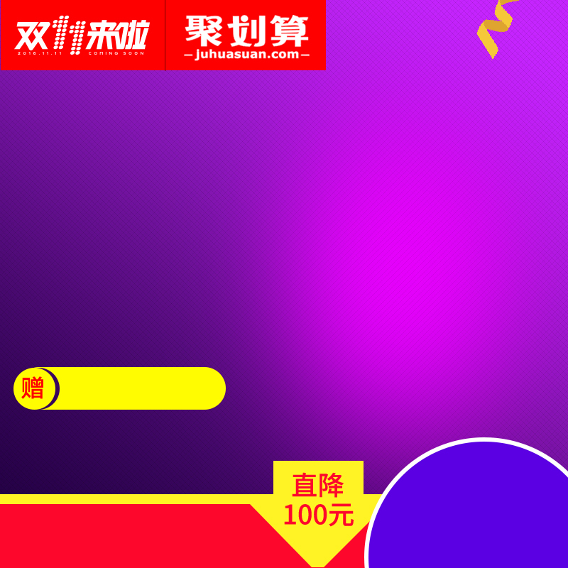 双十一电器狂欢，精选高清JPG主图与PSD设计素材，一键下载！