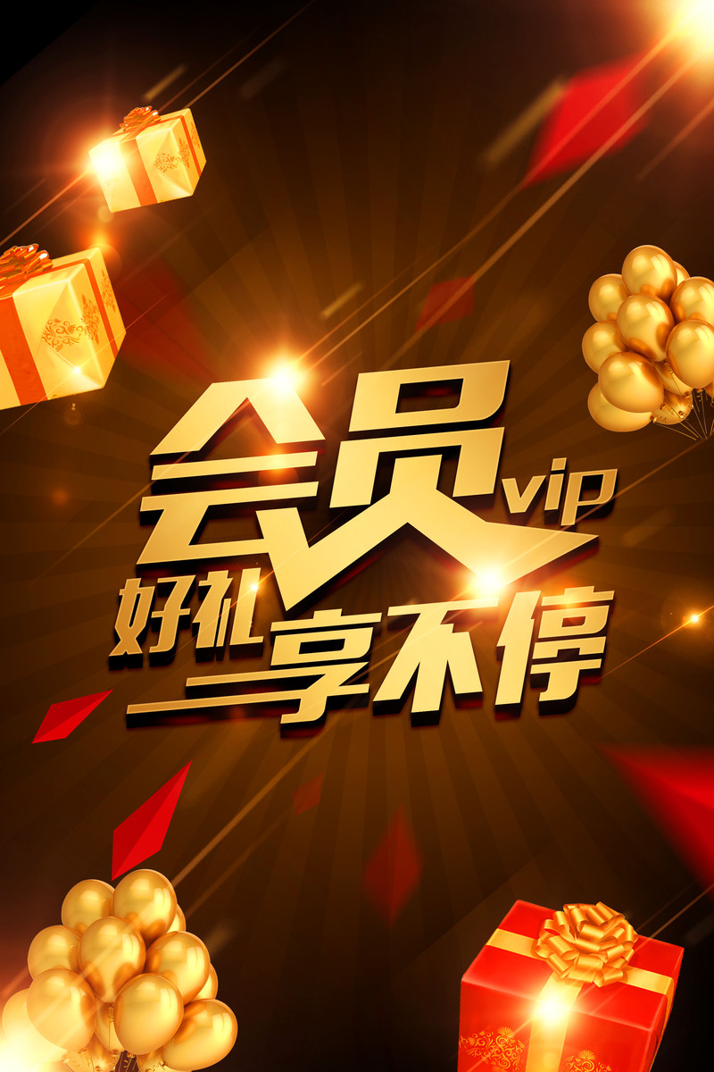 品牌会员日狂欢盛典，海量好礼享不停，高清JPG与PSD素材免费下载