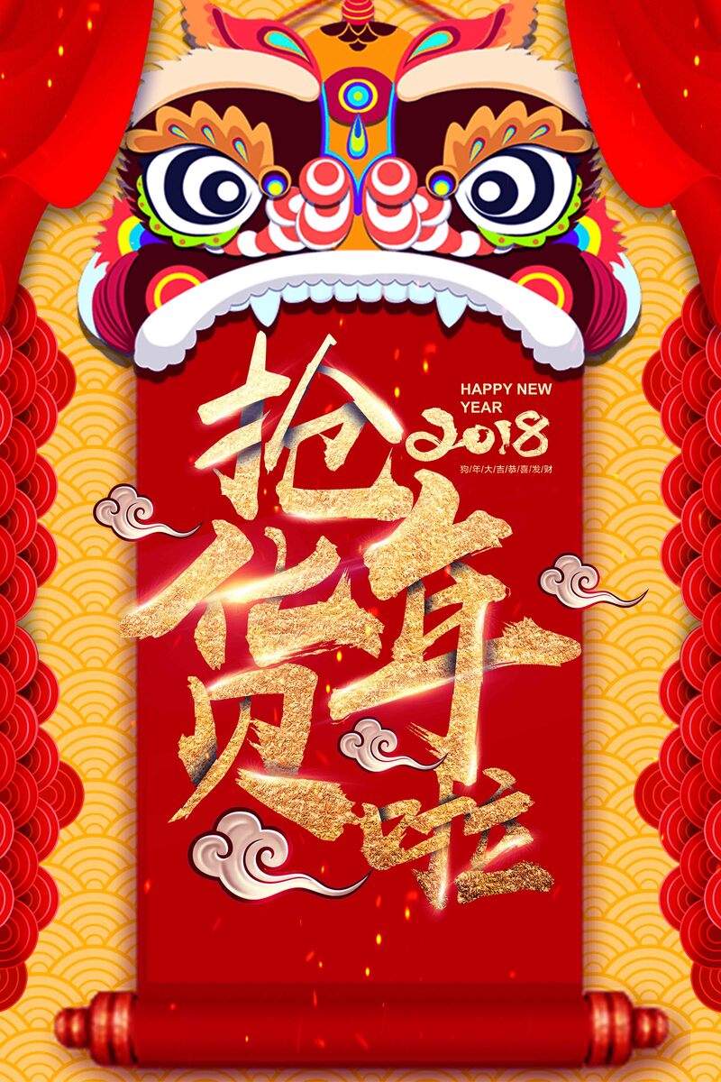 2018狗年狂欢购！精选年货促销海报，高清JPG/PSD素材下载