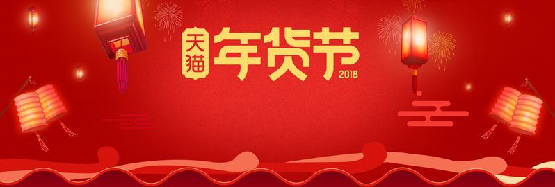 天猫年货节大促，红色banner设计素材，JPG/PSD格式高清下载