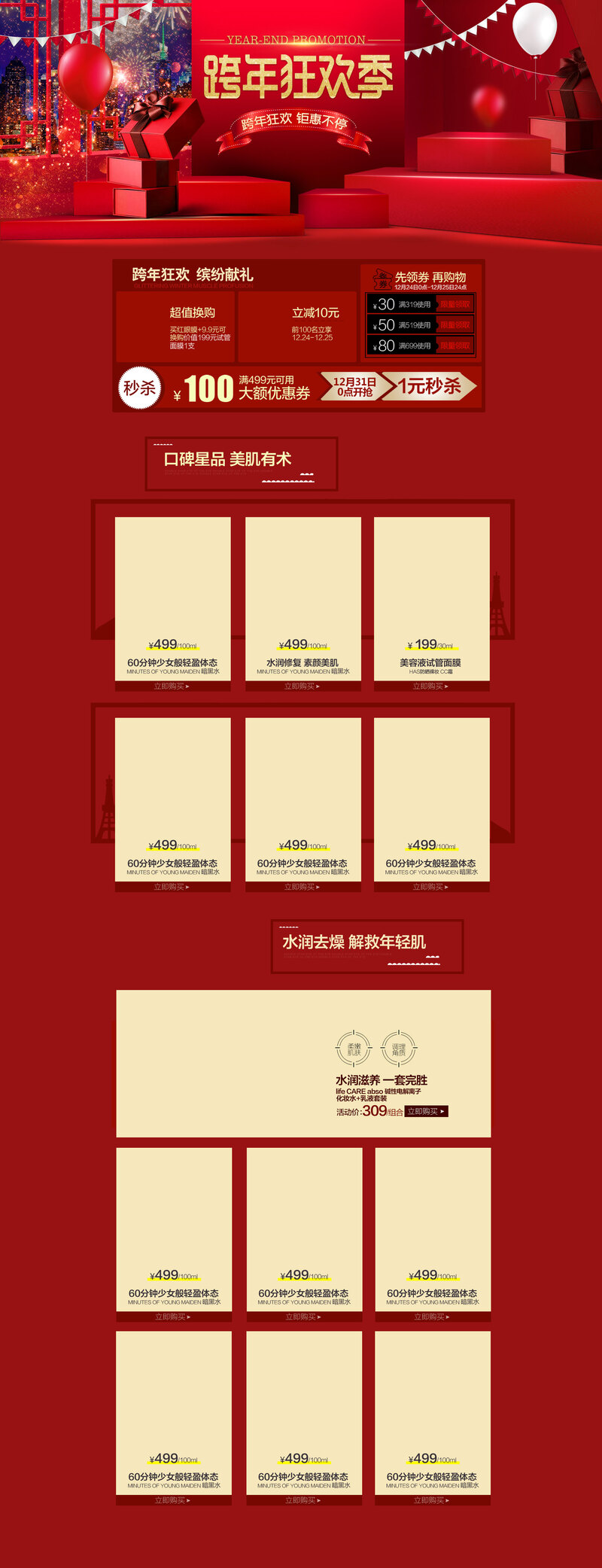 狂欢节特惠，红色礼盒化妆品热卖，店铺首页高清JPG素材下载