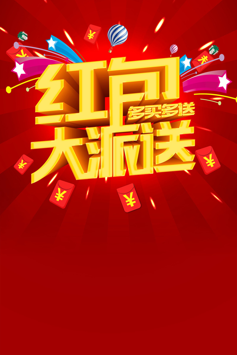 红包大促狂欢，电商高清JPG/PSD设计素材免费下载