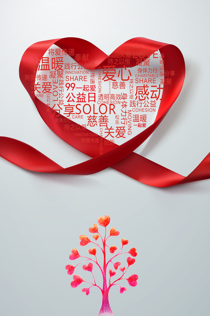 99公益日创意爱心背景图片，高清JPG素材下载，独特设计选择