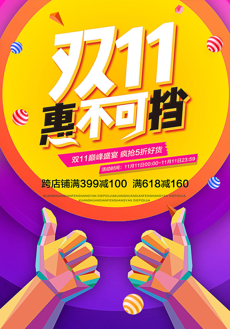 双11特惠高清JPG与PSD设计素材，另类创意下载不停