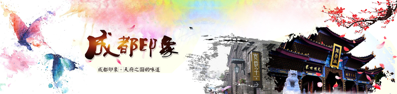 成都旅游复古水墨彩图，高清JPG与PSD格式，中国风设计素材下载