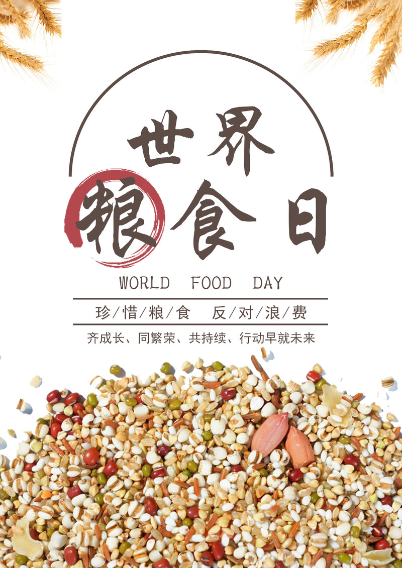 世界粮食日宣传海报，高清JPG及PSD设计素材，免费下载！