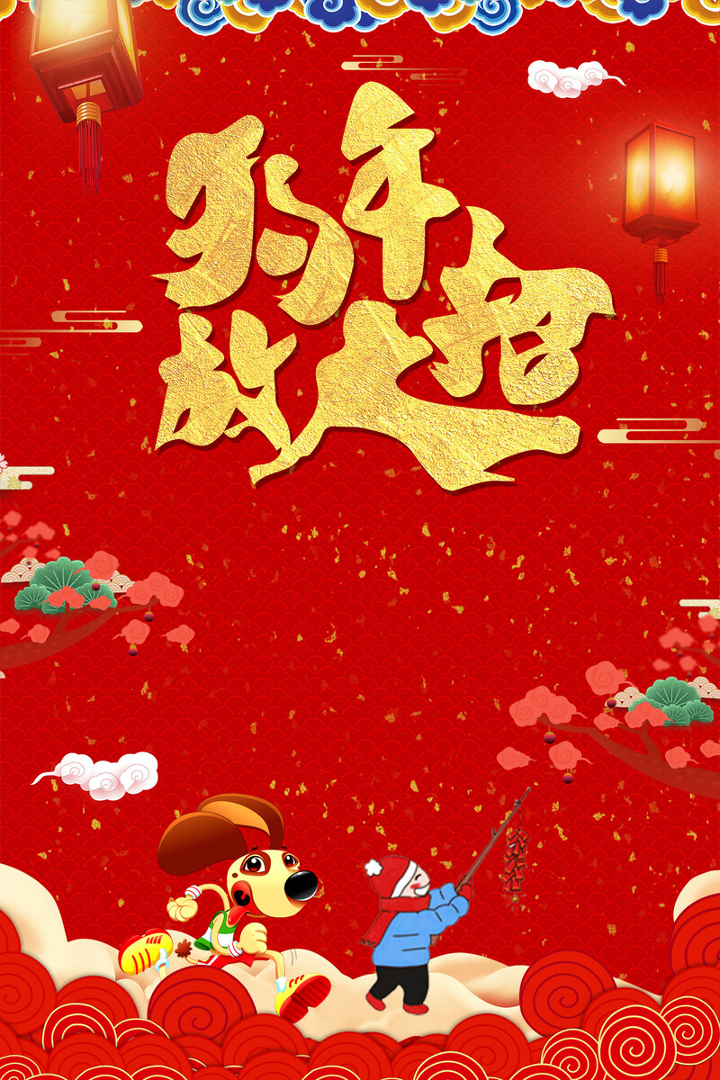 2018狗年大促，国风海报JPG/PSD设计素材，高清下载