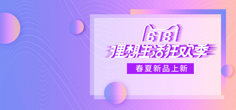 618年中大促，浅紫渐变狂欢庆祝，淘宝天猫高清JPG/PSD设计素材下载