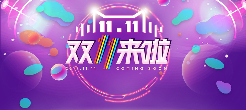 淘宝双十一狂欢，火拼Banner素材，高清JPG/PSD格式免费下载