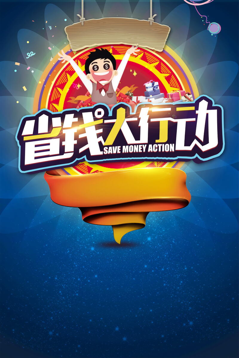 年终大促狂欢盛典，省钱大行动，高清JPG电商图与PSD设计素材下载