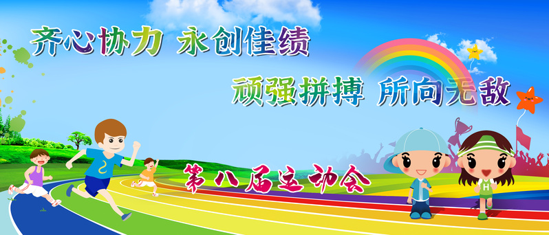 六一运动会海报设计素材，高清JPG与另类PSD格式，免费下载