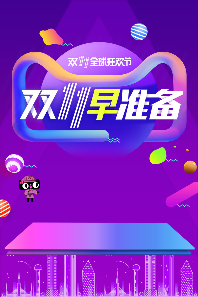 双十一购物狂欢盛典，精选JPG/PSD设计素材，一键下载狂欢不停！