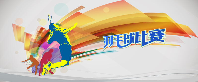 羽毛球赛事背景图，高清JPG/PSD素材，电商狂欢设计必备！