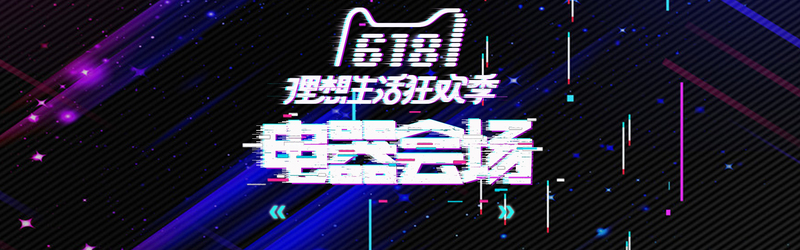 618抖音风炫酷黑背景家电故障风JPG/PSD设计素材，高清下载