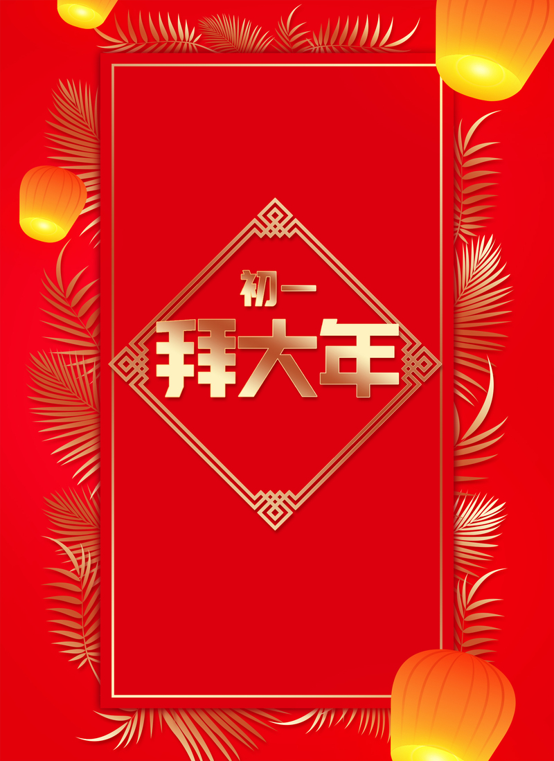 新年背景大放送，拜年吉祥JPG图片及创意PSD设计素材，高清下载