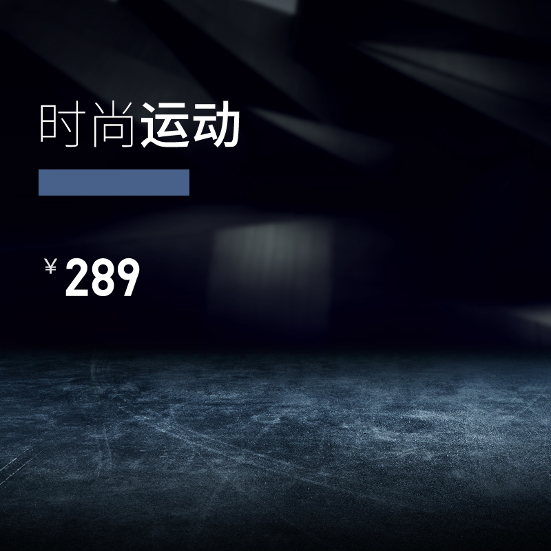 运动鞋球鞋主图设计素材，高清JPG与PSD格式，另类风格直通车下载