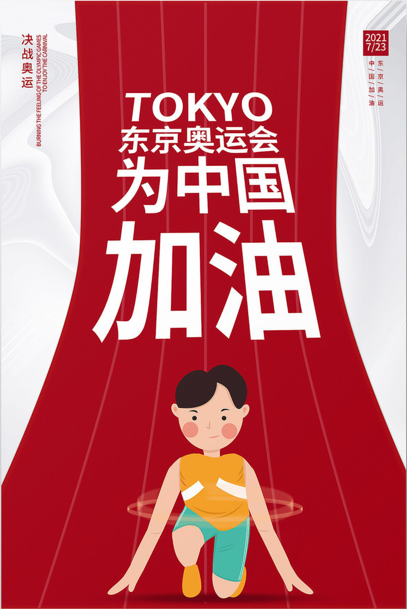 东京奥运会助威海报，高清JPG卡通手绘素材，免费下载！