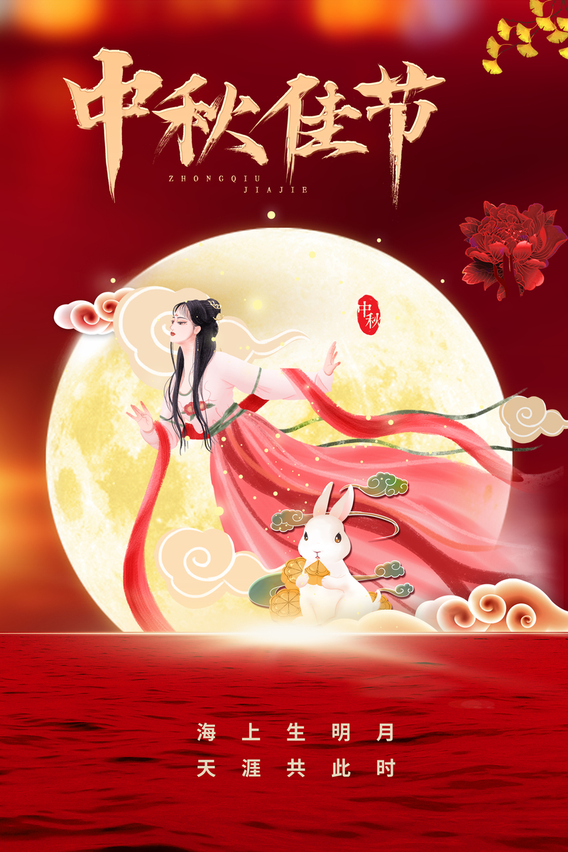 中秋佳节，红色嫦娥高清海报图片，PSD格式设计素材免费下载