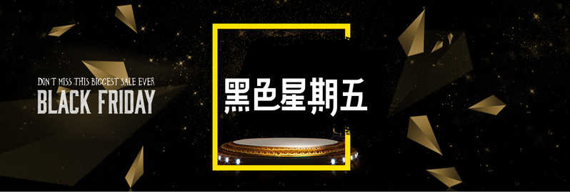 黑五时尚盛典，黑金风banner高清JPG与狂欢PSD设计素材下载