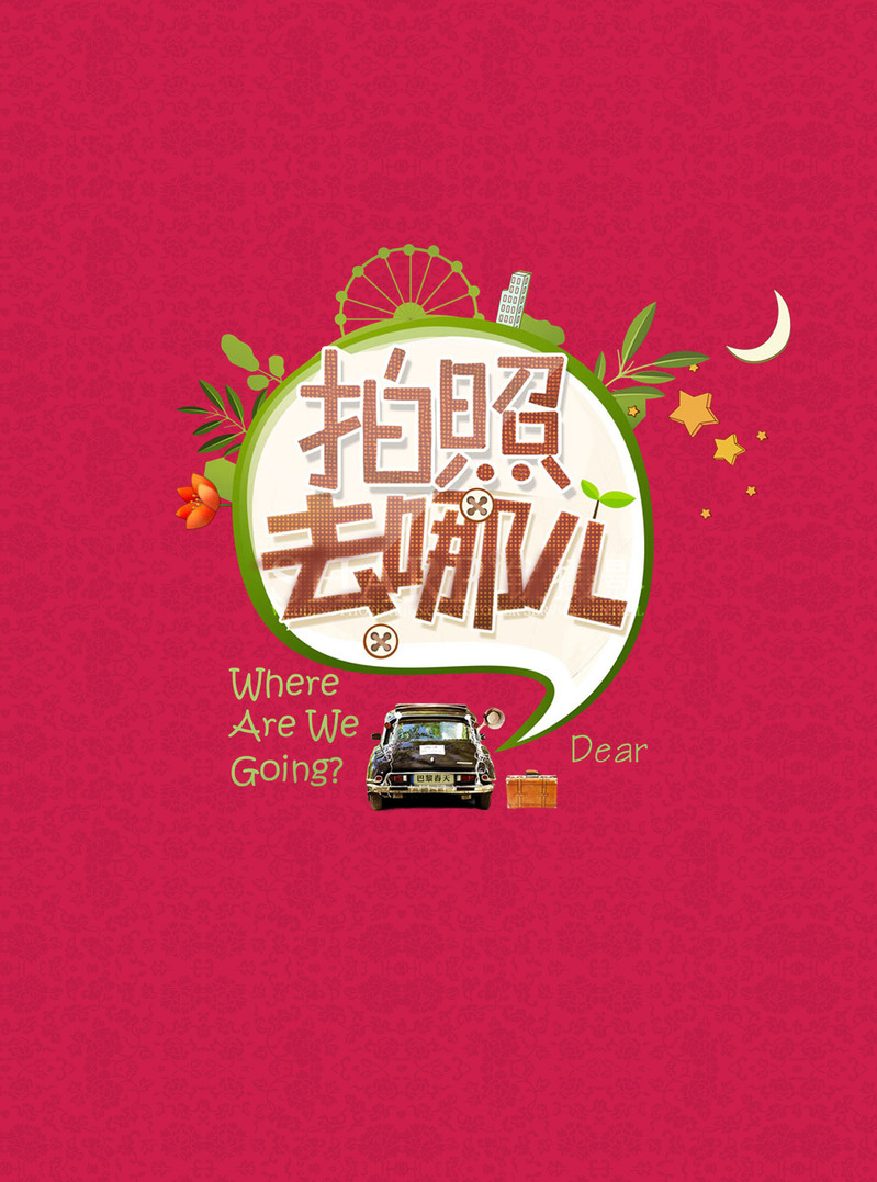 高清拍照去哪儿婚纱摄影海报背景图片，JPG/PSD格式，电商狂欢设计素材免费下载