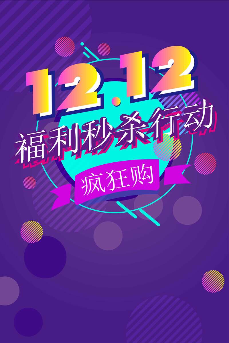双十二促销矢量创意图，高清JPG素材，电商狂欢AI设计下载