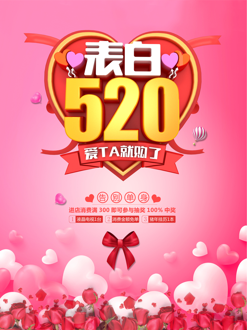 粉色浪漫表白日，520促销海报设计素材，高清JPG与文艺清新PSD格式下载