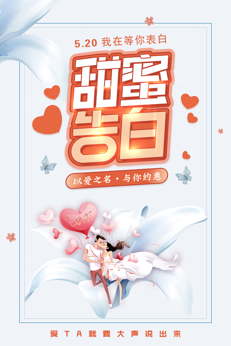 白色浪漫告白，520促销海报，清新文艺PSD素材，高清JPG下载
