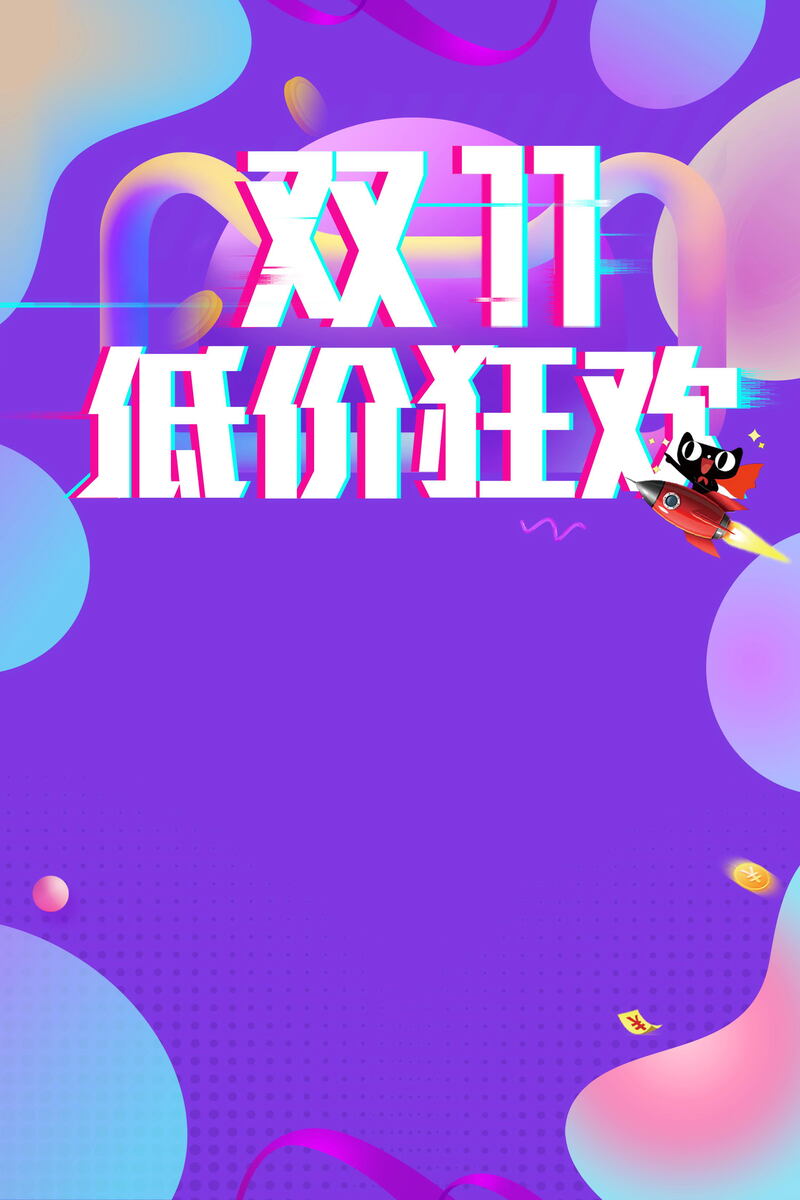 双十一购物狂欢盛典，精选低价JPG图片与PSD设计素材下载