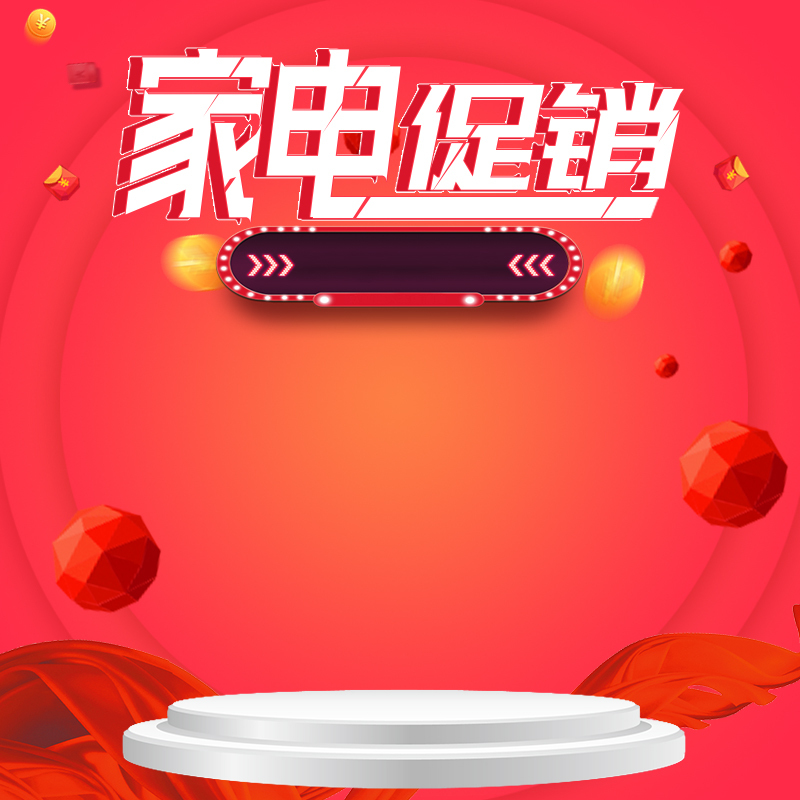 灰色舞台家电大促，炫红PSD分层主图+高清JPG，电商狂欢设计素材下载