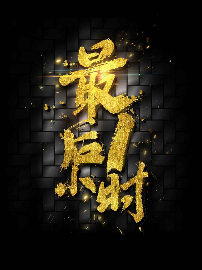 双十一限时促销，大气书法JPG/PSD设计素材，高清下载仅剩1小时！