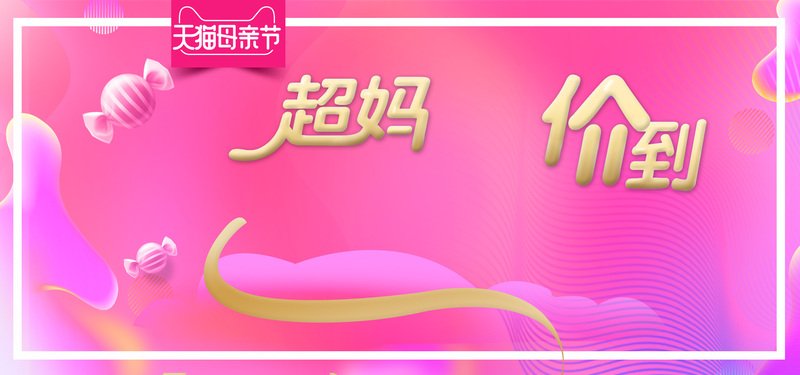 天猫母亲节女神感恩盛典，精美海报图片与狂欢设计素材PSD下载