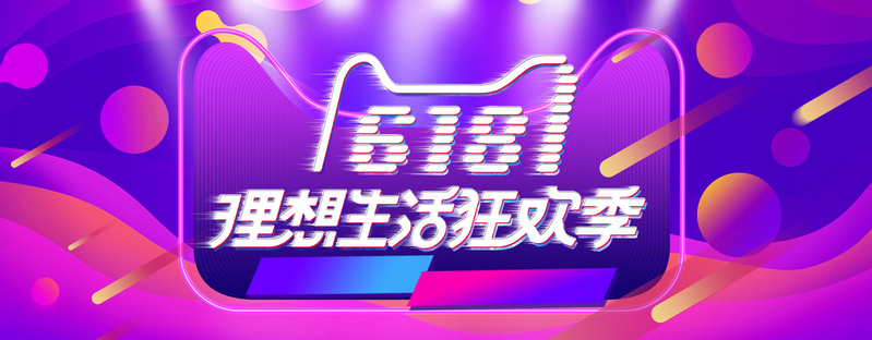 618狂欢节大促海报，高清JPG/PSD设计素材，畅享理想生活！