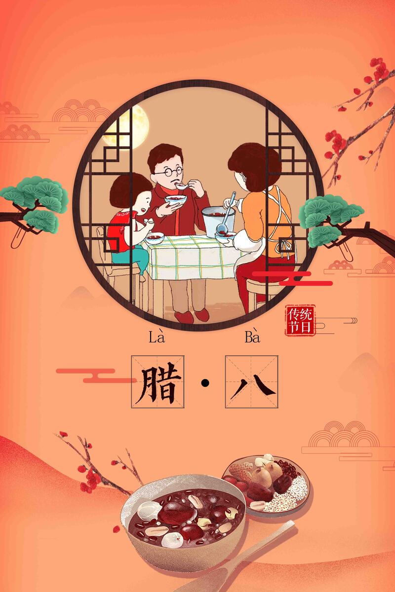 温馨腊八团圆庆，复古中国风海报素材，JPG/PSD格式下载