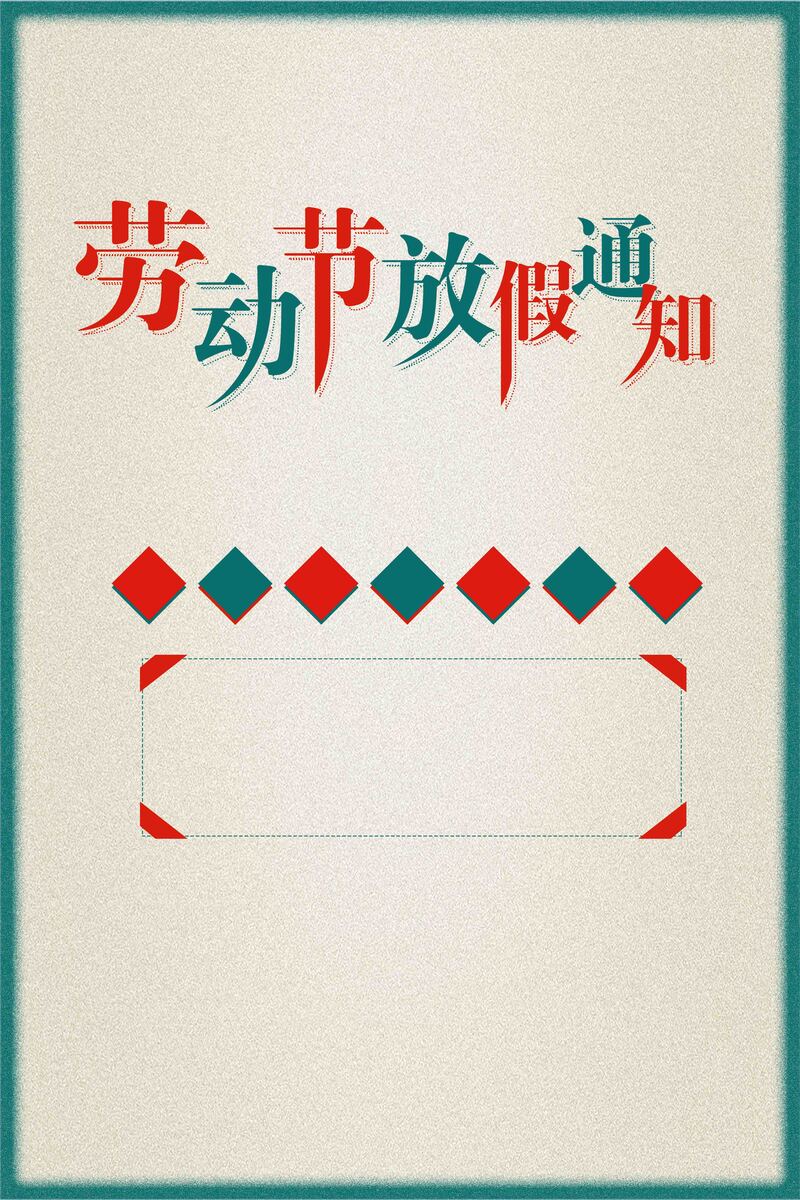 五一劳动节欢庆，复古中国风放假通知海报，JPG高清图片素材下载