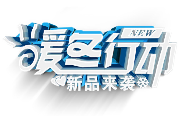暖冬大促精选，高清PNG透明漂浮元素，创意图片设计素材下载