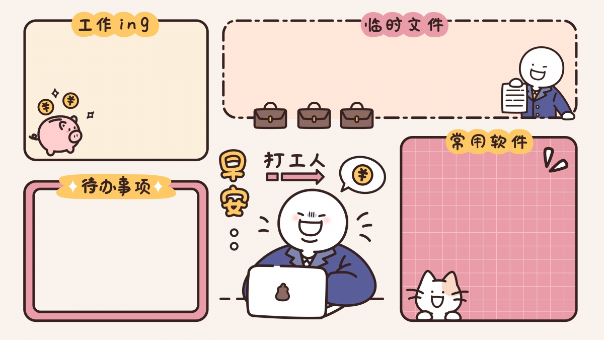 早安，打工人！可爱桌面分区，精选8K超清壁纸，4K高清背景图片，8000x4500分辨率，一键下载美化你的电脑桌面！