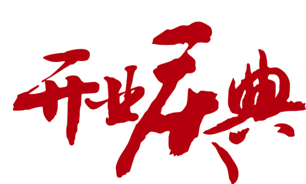 红色毛笔开业庆典PNG透明装饰元素，高清墨迹笔触图片素材下载