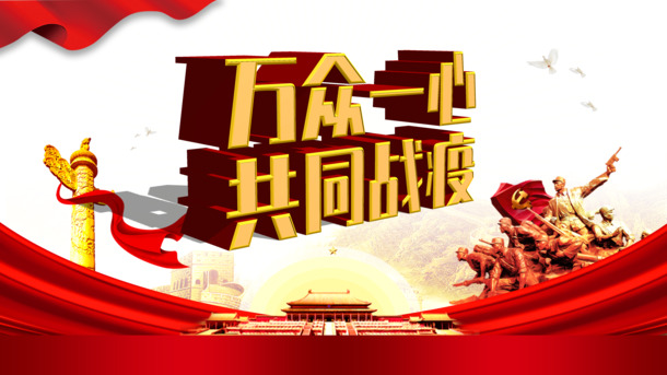 同心战疫，绸缎风格抗疫情PNG透明图，PSD设计素材免费下载