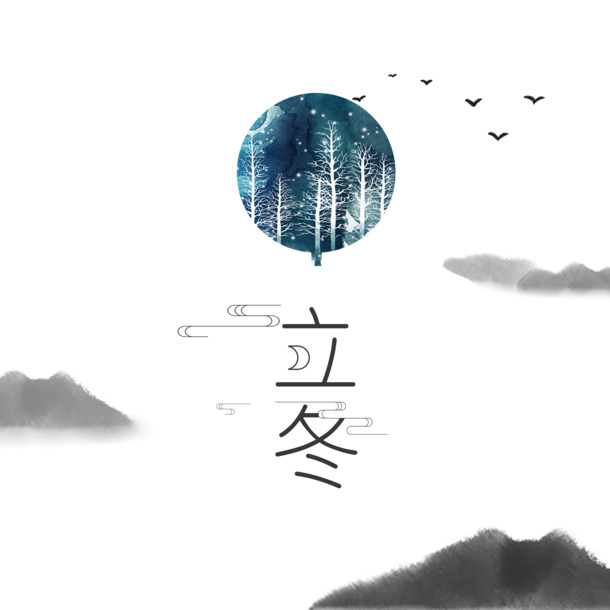 立冬节气水墨元素，高清PNG透明图片及PSD设计素材，创意装饰图案下载