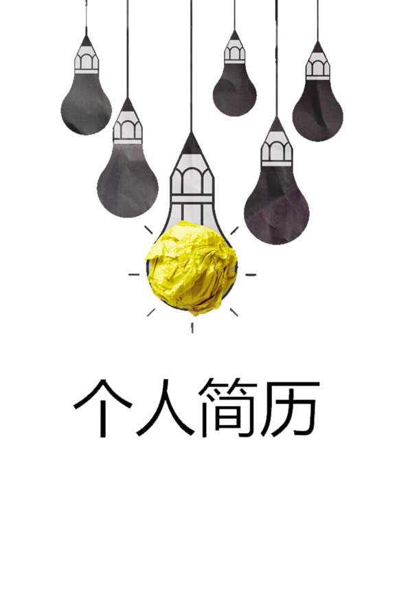 灯泡图案个人简历高清PNG素材，透明装饰元素，助力PPT设计，免费下载