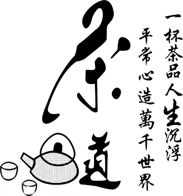 茶道艺术字PNG透明图，墨迹笔触装饰素材，高清下载