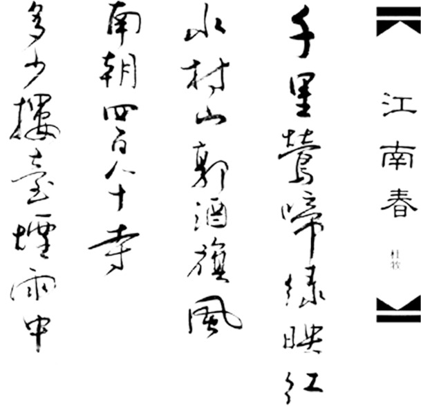 江南春诗意艺术字PNG透明图，免费高清下载，装饰元素笔触墨香