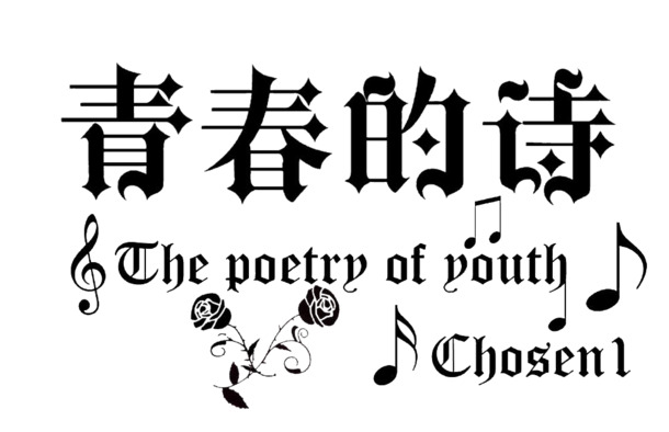 哥特艺术字青春诗篇，高清PNG透明图片，墨迹笔触装饰元素，设计素材免费下载
