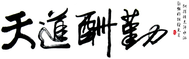 天道酬勤，中国风PNG透明装饰元素，高清素材免费下载