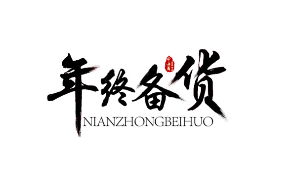 年终盛典书法毛笔字PNG透明图，高清装饰元素，笔触墨韵设计素材下载