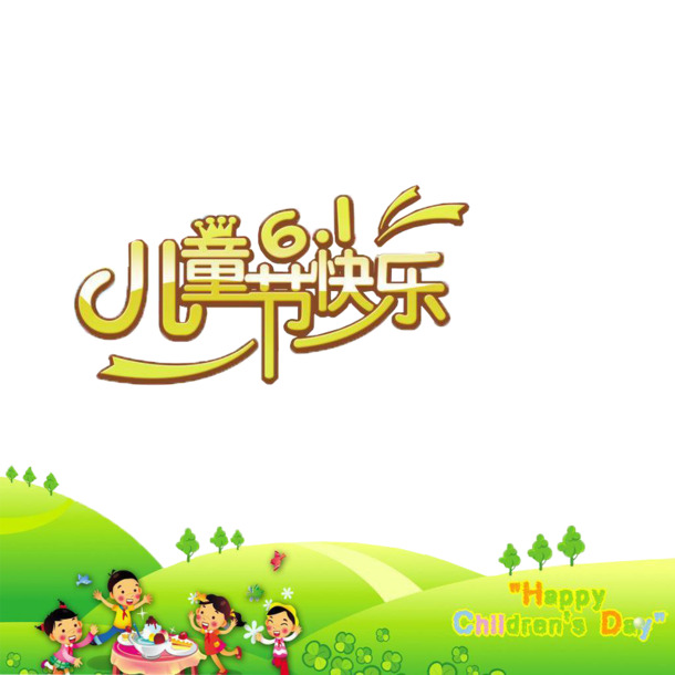 六一儿童节快乐！下载高清PNG透明图片及PSD设计素材，丰富节日元素