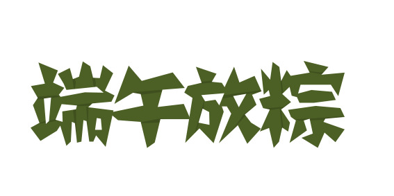 端午节高清PNG LOGO图片，文字+透明元素，设计素材免费下载