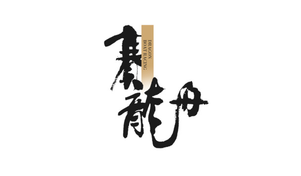 端午节PNG透明图片，高清节日元素，设计素材免费下载